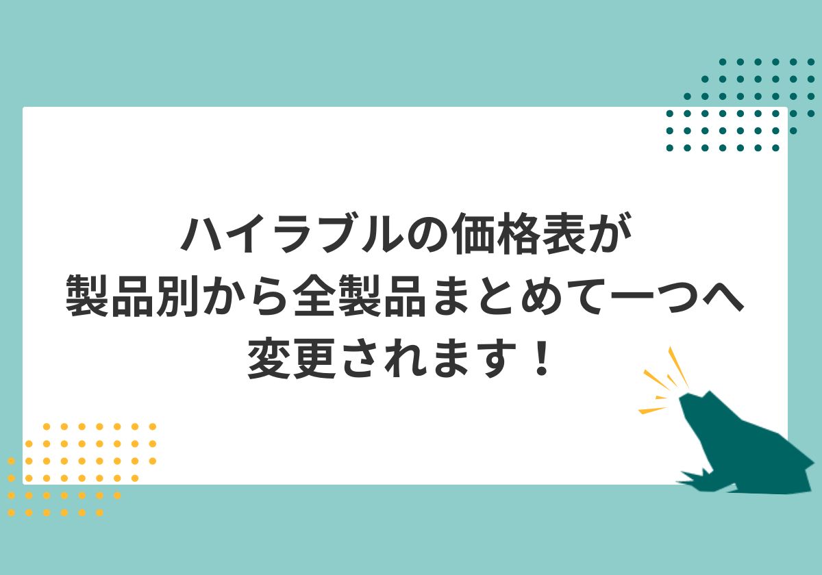 ハイラブル価格表が製品別から全製品まとめて一つへ変更されます